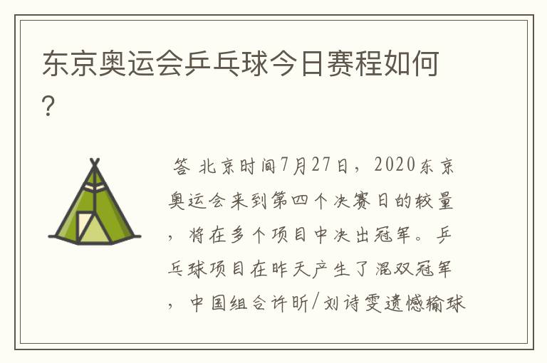 东京奥运会乒乓球今日赛程如何?