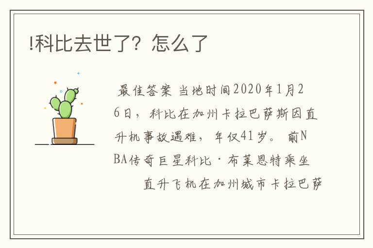 !科比去世了？怎么了