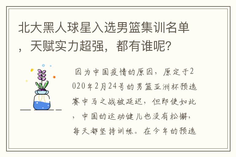 北大黑人球星入选男篮集训名单,天赋实力超强,都有谁呢?