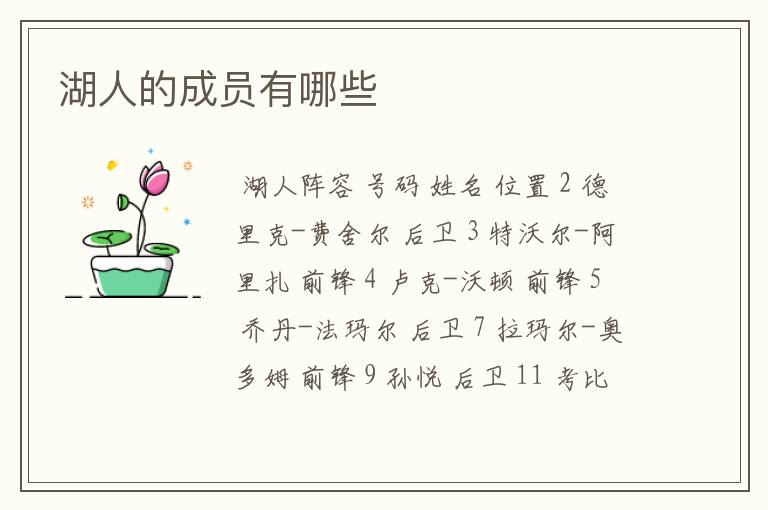 湖人的成员有哪些