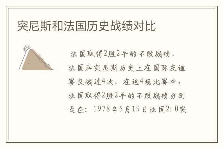 突尼斯和法国历史战绩对比