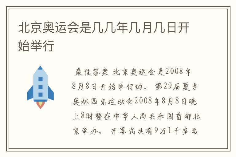 北京奥运会是几几年几月几日开始举行
