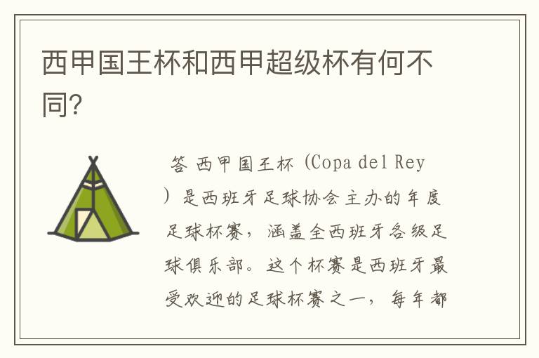 西甲国王杯和西甲超级杯有何不同?