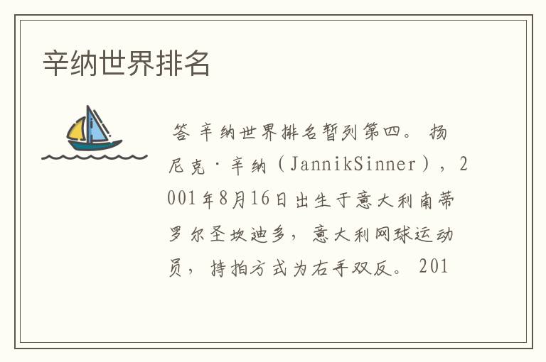 辛纳世界排名