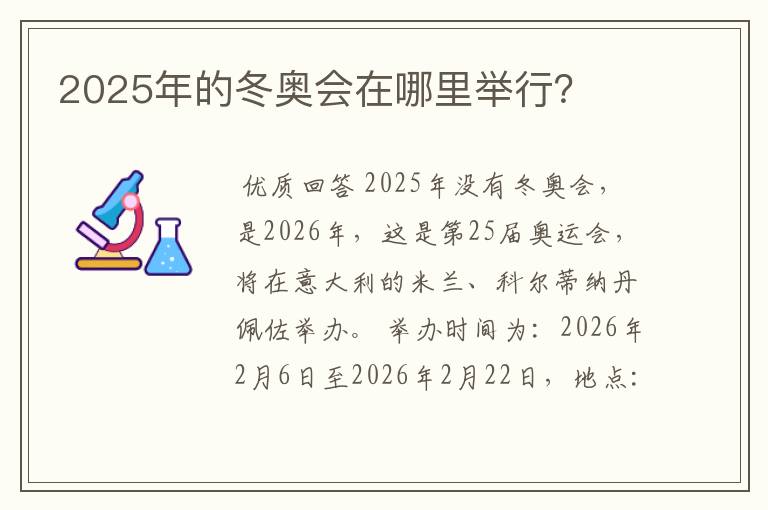 2025年的冬奥会在哪里举行?