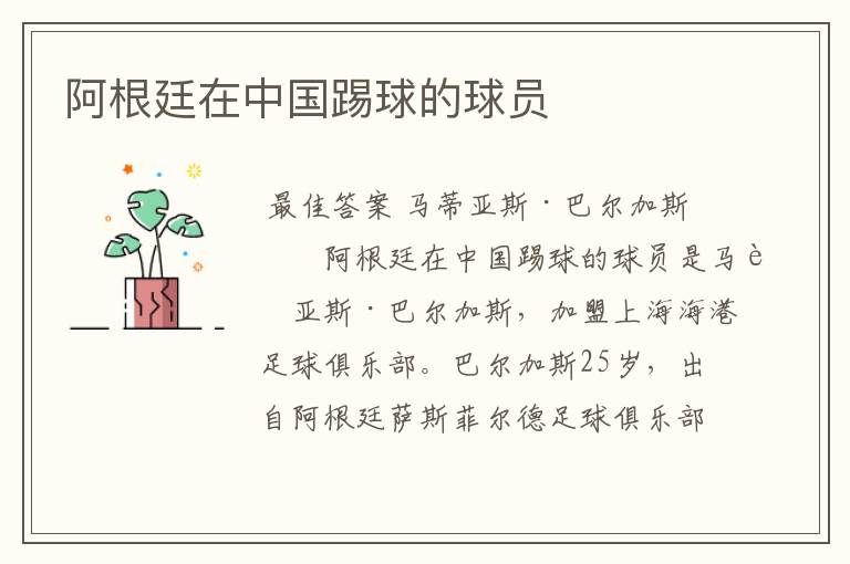 阿根廷在中国踢球的球员