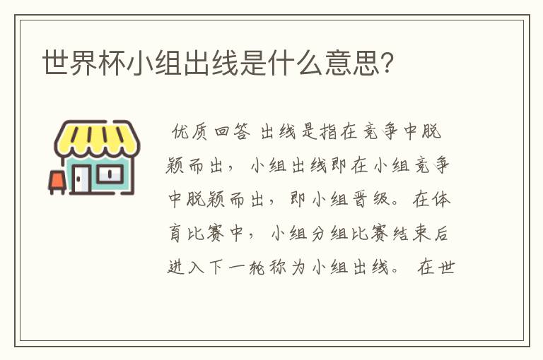世界杯小组出线是什么意思?