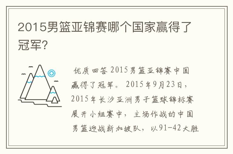 2015男篮亚锦赛哪个国家赢得了冠军?