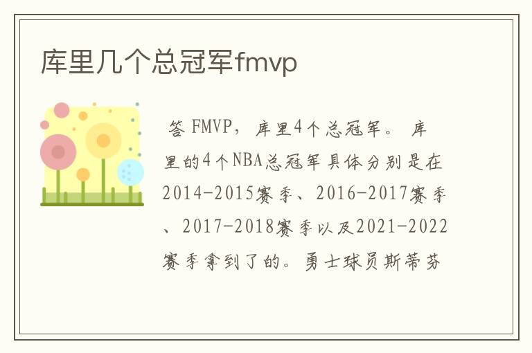 库里几个总冠军fmvp