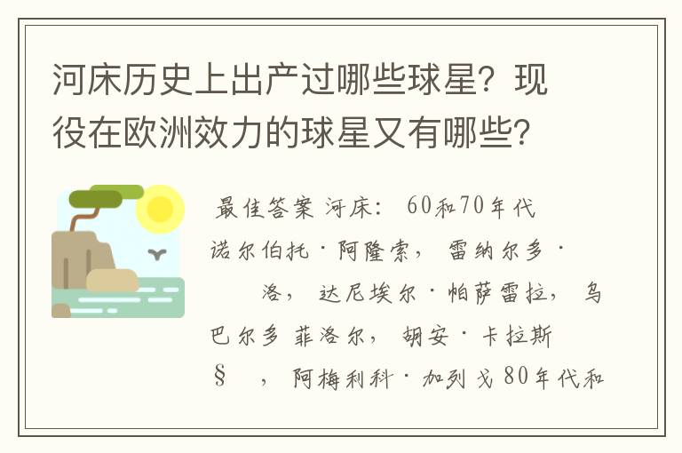 河床历史上出产过哪些球星?现役在欧洲效力的球星又有哪些?
