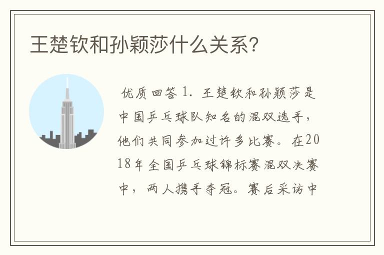 王楚钦和孙颖莎什么关系?