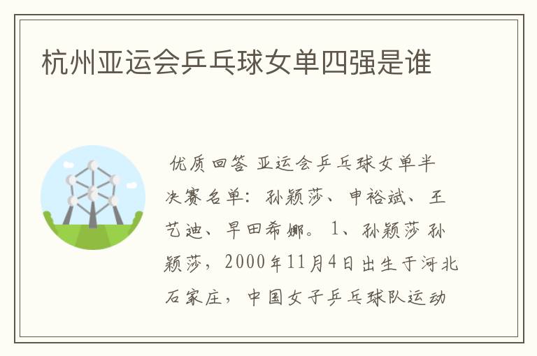 杭州亚运会乒乓球女单四强是谁