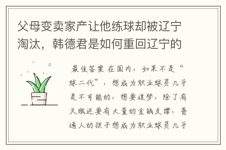 父母变卖家产让他练球却被辽宁淘汰,韩德君是如何重回辽宁的?