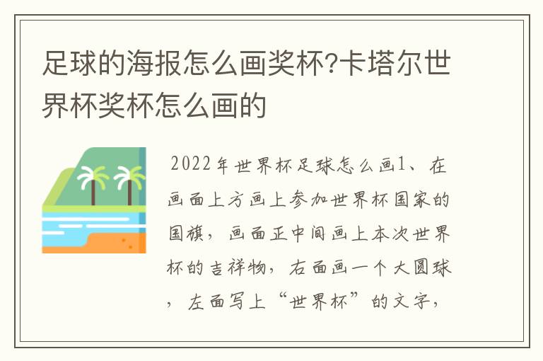 足球的海报怎么画奖杯?卡塔尔世界杯奖杯怎么画的