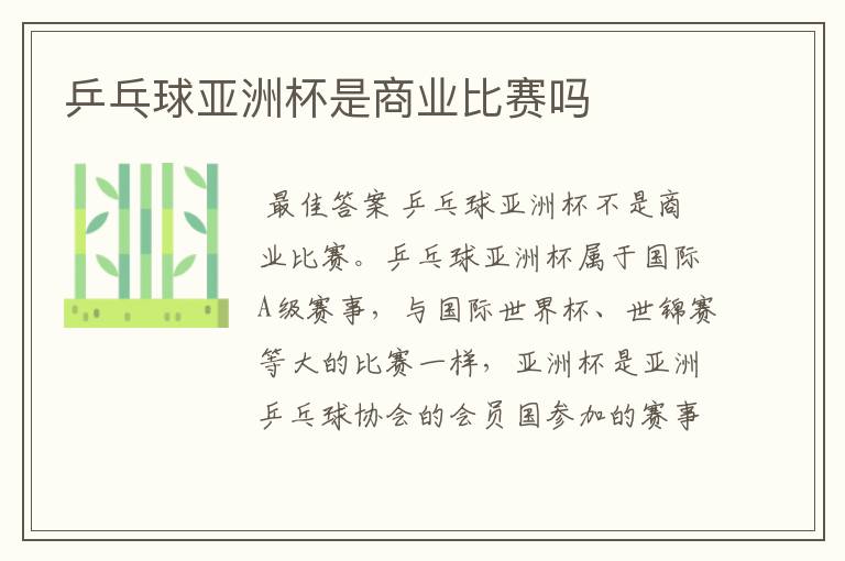 乒乓球亚洲杯是商业比赛吗