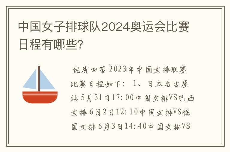 中国女子排球队2024奥运会比赛日程有哪些?