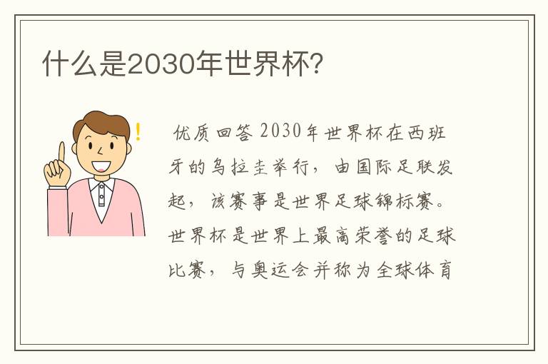 什么是2030年世界杯?