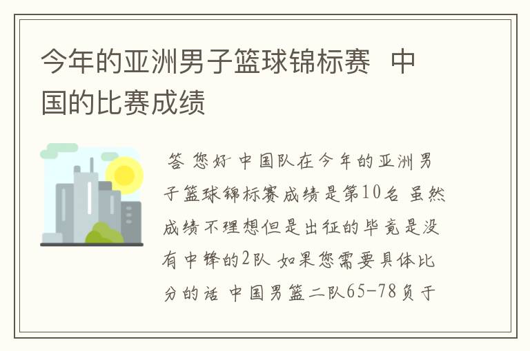 今年的亚洲男子篮球锦标赛 中国的比赛成绩