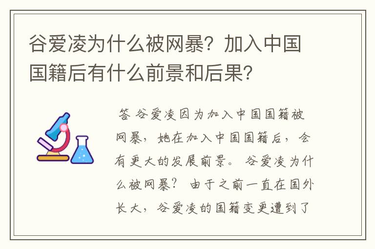谷爱凌为什么被网暴?加入中国国籍后有什么前景和后果?