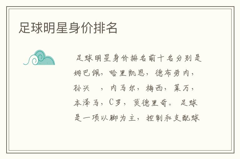 足球明星身价排名