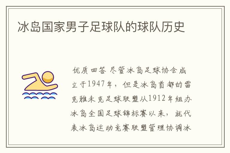 冰岛国家男子足球队的球队历史