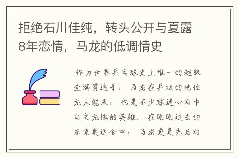 拒绝石川佳纯,转头公开与夏露8年恋情,马龙的低调情史