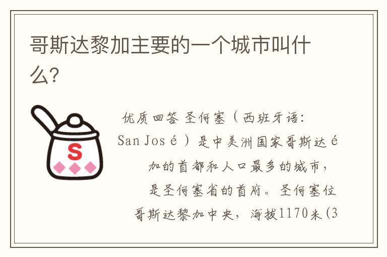 哥斯达黎加主要的一个城市叫什么?