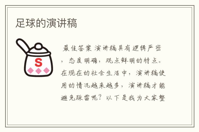 足球的演讲稿