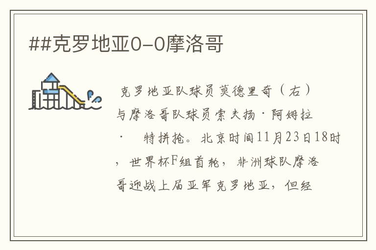 ##克罗地亚0-0摩洛哥