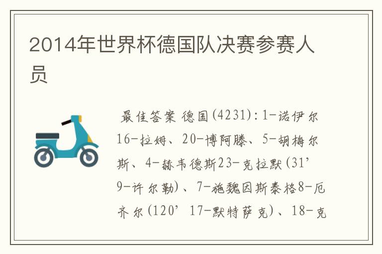2014年世界杯德国队决赛参赛人员