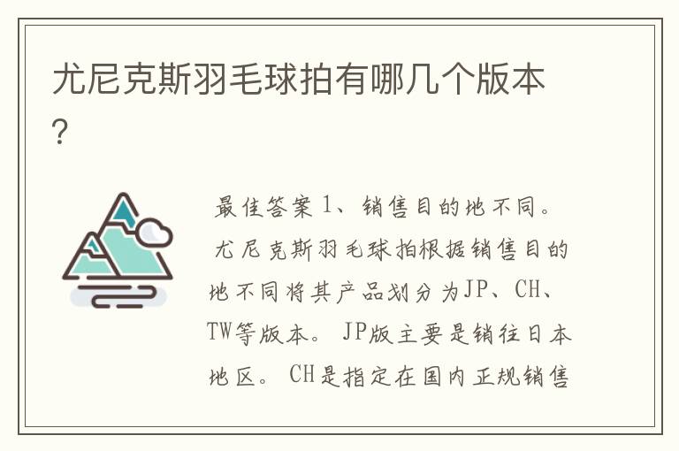 尤尼克斯羽毛球拍有哪几个版本?