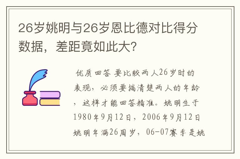 26岁姚明与26岁恩比德对比得分数据,差距竟如此大?