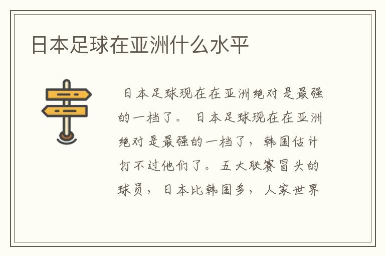 日本足球在亚洲什么水平
