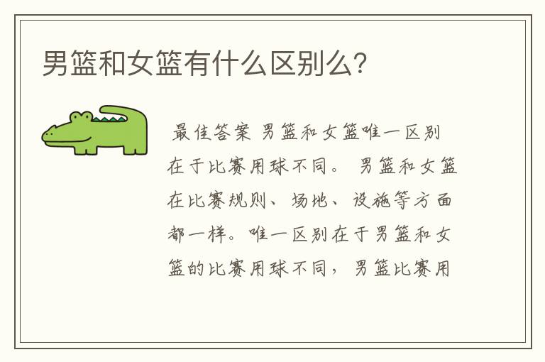 男篮和女篮有什么区别么?
