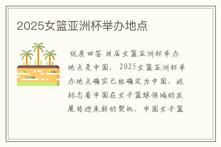 2025女篮亚洲杯举办地点