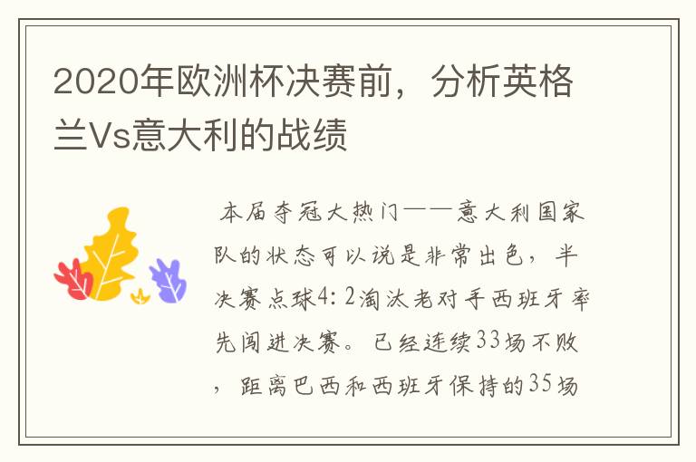 2020年欧洲杯决赛前,分析英格兰Vs意大利的战绩