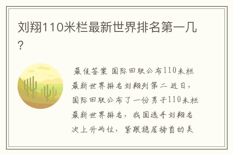 刘翔110米栏最新世界排名第一几?