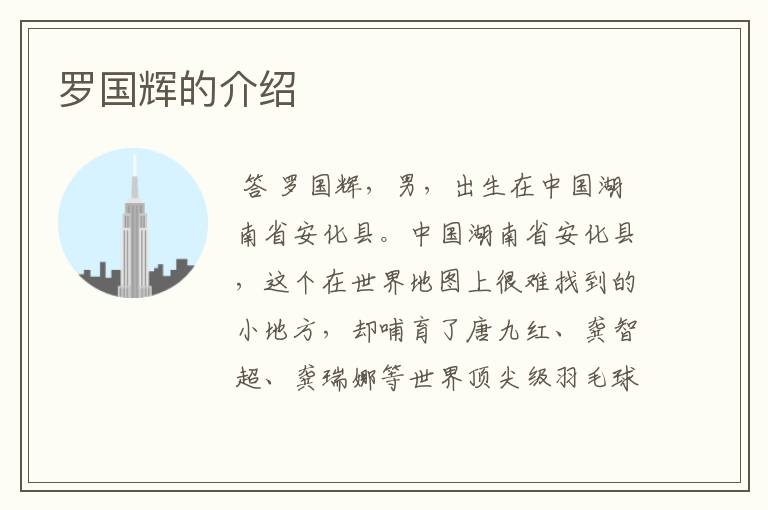 罗国辉的介绍