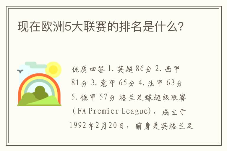 现在欧洲5大联赛的排名是什么?