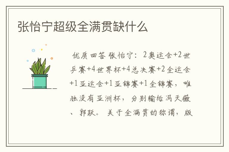 张怡宁超级全满贯缺什么