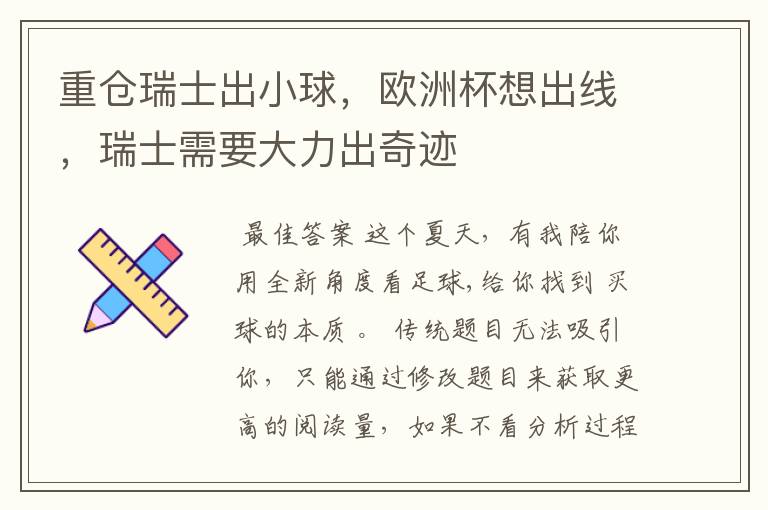 重仓瑞士出小球,欧洲杯想出线,瑞士需要大力出奇迹