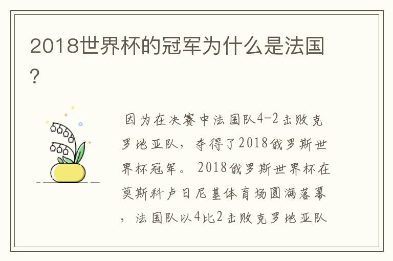 2018世界杯的冠军为什么是法国?
