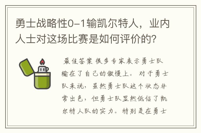 勇士战略性0-1输凯尔特人,业内人士对这场比赛是如何评价的?