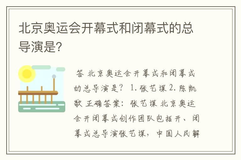 北京奥运会开幕式和闭幕式的总导演是?