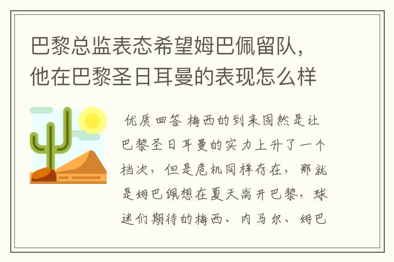 巴黎总监表态希望姆巴佩留队,他在巴黎圣日耳曼的表现怎么样?
