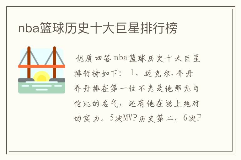 nba篮球历史十大巨星排行榜