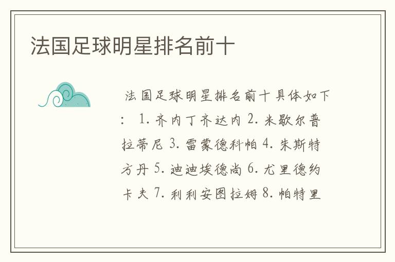 法国足球明星排名前十