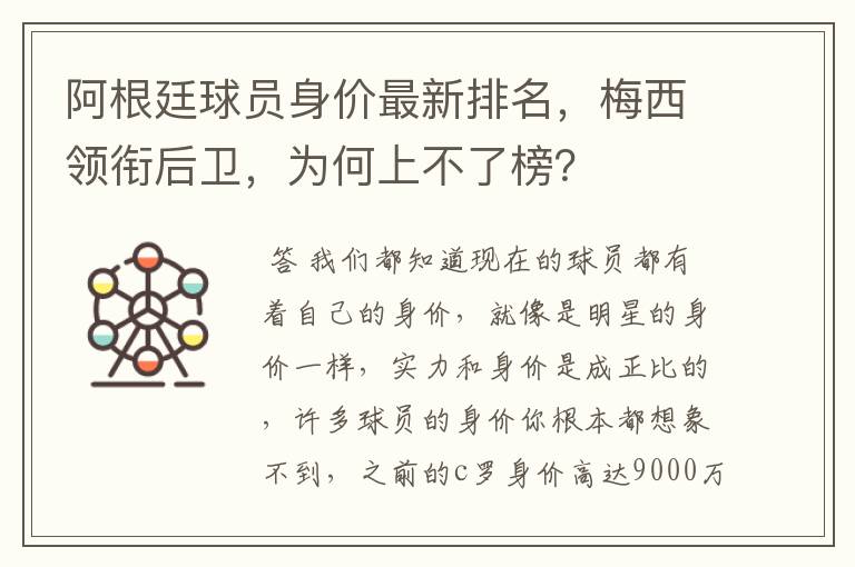 阿根廷球员身价最新排名,梅西领衔后卫,为何上不了榜?