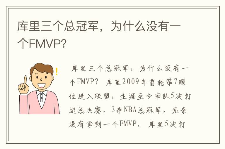 库里三个总冠军,为什么没有一个FMVP?