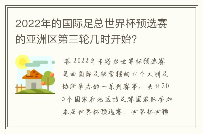 2022年的国际足总世界杯预选赛的亚洲区第三轮几时开始?